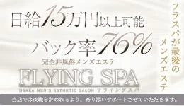 FLYING SPAの求人速報　堺筋本町・本町・阿波座のメンズエステ求人