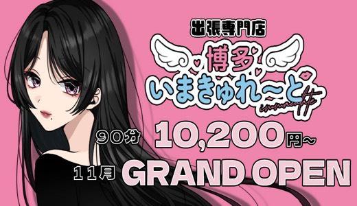 出張専門店博多いまきゅれーと 博多駅周辺のメンズエステ求人