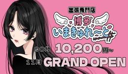 出張専門店博多いまきゅれーとの求人速報　博多駅周辺のメンズエステ求人