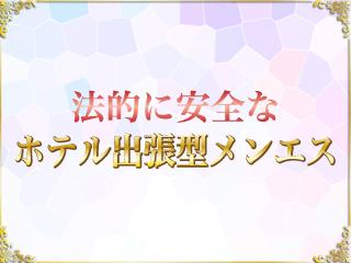 店舗イメージ 京都駅・伏見・南インターのメンズエステ求人