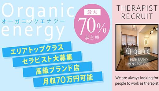 Organic energy 広島市のメンズエステ求人