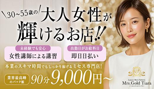 Mrs.Gold Tiara 京橋・桜ノ宮・都島のメンズエステ求人