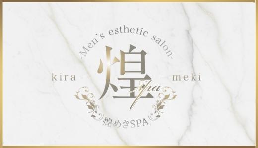 煌めきSPA 難波・日本橋・桜川のメンズエステ求人