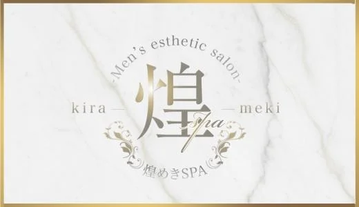 煌めきSPA 難波・日本橋・桜川のメンズエステ求人