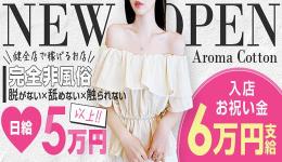 AROMA COTTON(アロマコットン)の求人速報 船橋・津田沼・本八幡・西船橋のメンズエステ求人