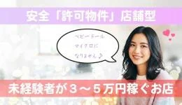 リラクゼーションサロン パラソルの求人速報　巣鴨・大塚のメンズエステ求人