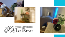 東京 Le Reve(ルレーヴ)CK 池袋の求人速報　池袋のメンズエステ求人