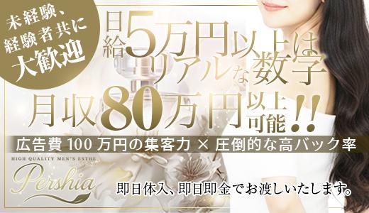 Pershia 梅田・東梅田・北新地のメンズエステ求人