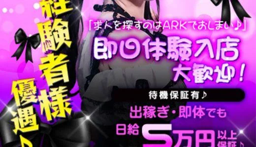 ARK（アーク） 難波・日本橋・桜川のメンズエステ求人