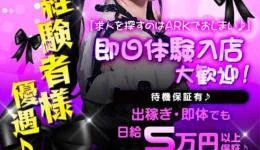 ARK（アーク）の求人速報　難波・日本橋・桜川のメンズエステ求人
