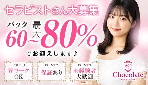 Chocolate～ショコラ～