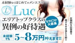 Lucca～ルッカ～の求人速報　梅田・東梅田・北新地のメンズエステ求人