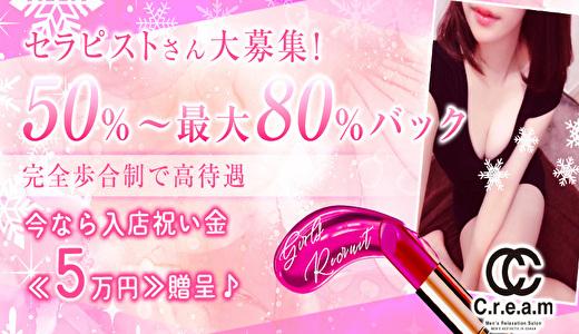 C.r.e.a.m 難波・日本橋・桜川のメンズエステ求人