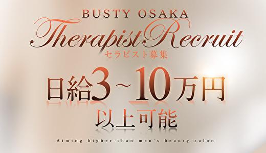 Busty Osaka 難波・日本橋・桜川のメンズエステ求人