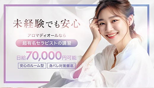 Aroma Dior(アロマディオール) 梅田・東梅田・北新地のメンズエステ求人