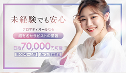 Aroma Dior(アロマディオール)の求人速報　梅田・東梅田・北新地のメンズエステ求人