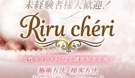 Riru chéri(リルシェ)  堺筋本町・本町・阿波座のメンズエステ求人