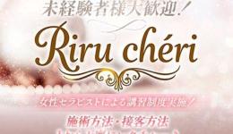 Riru chéri(リルシェ) の求人速報　堺筋本町・本町・阿波座のメンズエステ求人