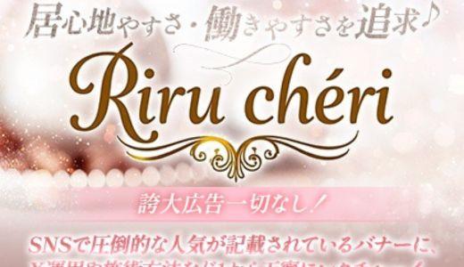 Riru chéri(リルシェ) の求人画像 堺筋本町・本町・阿波座のメンズエステ求人