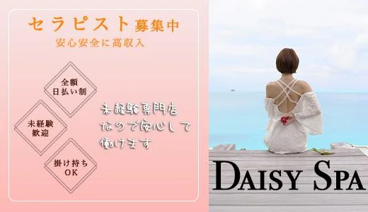 デイジースパ 船橋・津田沼・本八幡・西船橋のメンズエステ求人