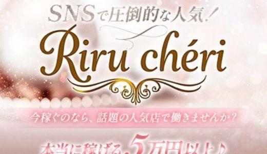 Riru chéri(リルシェ) の求人画像 堺筋本町・本町・阿波座のメンズエステ求人