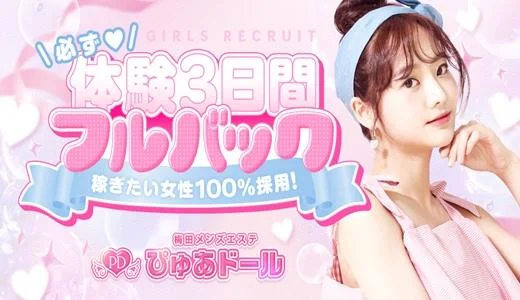 ぴゅあドール 梅田・東梅田・北新地のメンズエステ求人