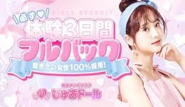ぴゅあドールの求人速報　梅田・東梅田・北新地のメンズエステ求人