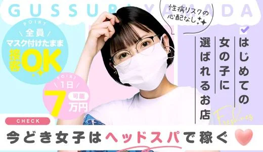 ぐっすり山田 上野店 上野・御徒町のメンズエステ求人