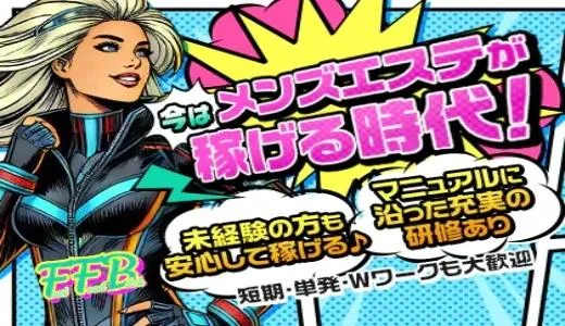 F.F.B　枚方 枚方・守口・門真のメンズエステ求人