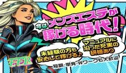 F.F.B　枚方の求人速報　枚方・守口・門真のメンズエステ求人