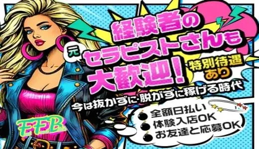 F.F.B　枚方の求人画像 枚方・守口・門真のメンズエステ求人