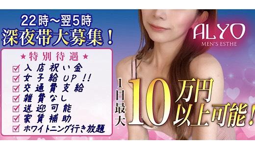 ALYO 難波・日本橋・桜川のメンズエステ求人