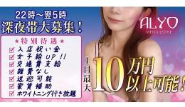 ALYOの求人速報　難波・日本橋・桜川のメンズエステ求人