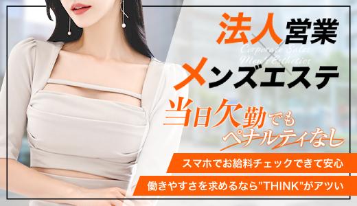 THINKの求人画像 広島市のメンズエステ求人