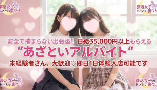 夢活女子のあざとい裏ワザ 京都駅・伏見・南インターのメンズエステ求人