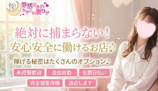 夢活女子のあざとい裏ワザの求人画像 京都駅・伏見・南インターのメンズエステ求人