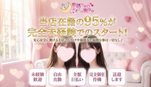 夢活女子のあざとい裏ワザの求人画像 京都駅・伏見・南インターのメンズエステ求人