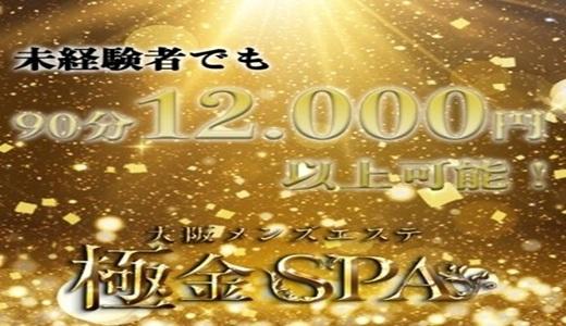 極金spa 難波・日本橋・桜川のメンズエステ求人