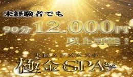 極金spaの求人速報　難波・日本橋・桜川のメンズエステ求人