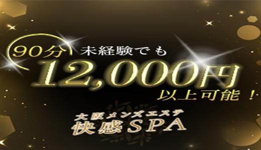 快感spa 難波・日本橋・桜川のメンズエステ求人