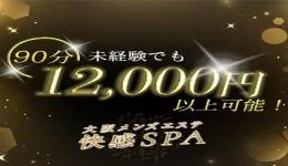 快感spaの求人速報　難波・日本橋・桜川のメンズエステ求人