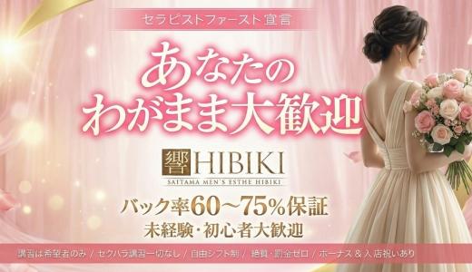 響-HIBIKI- 大宮・川口・浦和のメンズエステ求人