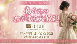 響-HIBIKI-の求人速報 大宮・川口・浦和のメンズエステ求人