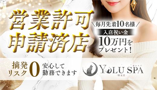 YOLU SPA堺東 堺・堺東のメンズエステ求人