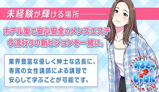 みるきー♡しゃぼんの求人画像 難波・日本橋・桜川のメンズエステ求人