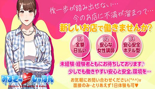 みるきー♡しゃぼん 難波・日本橋・桜川のメンズエステ求人