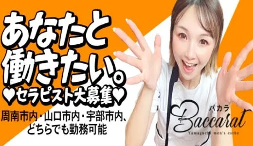 Baccarat〜バカラ〜 周南市ルーム 周南市のメンズエステ求人