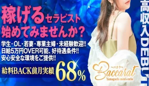 Baccarat〜バカラ〜 周南市ルームの求人画像 周南市のメンズエステ求人