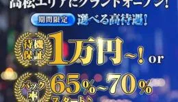 泡とろエステの求人速報 高松市のメンズエステ求人