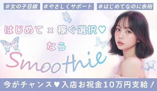 Smoothie 難波・日本橋・桜川のメンズエステ求人